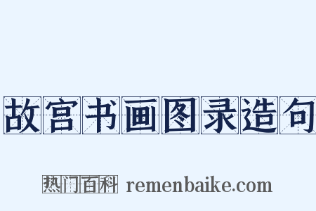 故宫书画图录造句是什么意思的图片